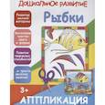 russische bücher:  - Аппликация "Рыбки"