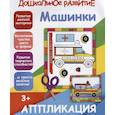 russische bücher:  - Машинки. Аппликация
