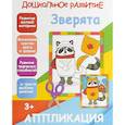 russische bücher:  - Апликация "Зверята"
