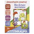 russische bücher:  - Веселые малыши. Аппликация