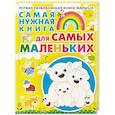 russische bücher:  - Самая нужная книга для самых маленьких