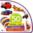 russische bücher: Жученко Мария Станиславовна - Транспорт. Смотрим и запоминаем