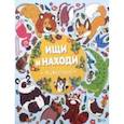 russische bücher: Кандыба Оксана Степановна - Ищи и находи. Животные