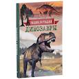 russische bücher: Мардеросьянц Татьяна Григорьевна - Динозавры. Энциклопедия