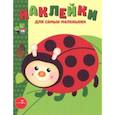 russische bücher: Маврина Л. - Наклейки для самых маленьких. Выпуск 19. Божья коровка