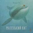 russische bücher: Чуб Наталия Валентиновна - Маленький Кит