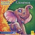 russische bücher: Киплинг Редьярд Джозеф - Слонёнок