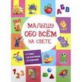 russische bücher:  - Малышу обо всём на свете