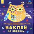 russische bücher:  - Наклей по образцу. Сова