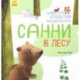 russische bücher: Чуб Наталия Валентиновна - Удивительные открытия медвежонка Санни в лесу