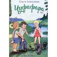 russische bücher: Алексеева Ольга - Чуфафара