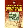 russische bücher: Надеждин Николай Яковлевич - Энциклопедия географических открытий
