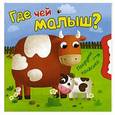 russische bücher: Вилюнова В., Магай Н. - Где чей малыш?