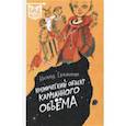 russische bücher: Евдокимова Наталья - Космический объект карманного объема
