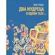russische bücher: Раин Олег - Два мудреца в одном тазу