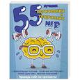 russische bücher:  - 55 лучших логических и творческих игр 
 