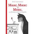 russische bücher: Сепульведа Луис - Макс, Микс и Мекс, или История необычной дружбы 