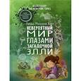 russische bücher: Хант Линда Маллэли - Невероятный мир глазами загадочной  Элли
