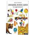 russische bücher: Грэ Алан - Моя первая энциклопедия в картинках