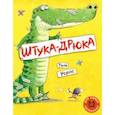 russische bücher: Уорнс Тим - Штука-Дрюка