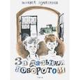 russische bücher: Мусаханов Валерий Яковлевич - За дальним поворотом