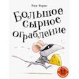 russische bücher: Уорнс Тим - Большое сырное ограбление