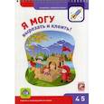 russische bücher: сост. Лялина Н., Лялина И. - Я могу вырезать и клеить! 4-5 лет (117 наклеек)