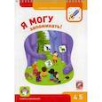 russische bücher: сост. Лялина Н., Лялина И. - Я могу запоминать! 4-5 лет (50 наклеек)