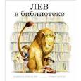 russische bücher: Кнудсен М. - Лев в библиотеке