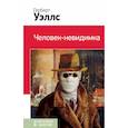 russische bücher: Уэллс Герберт Джордж - Человек-невидимка 