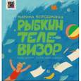 russische bücher: Бородицкая Марина Яковлевна - Рыбкин телевизор