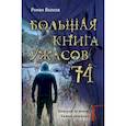 russische bücher: Волков Роман Валериевич - Большая книга ужасов 74 