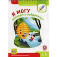 russische bücher: сост. Лялина Н., Лялина И. - Я могу проходить лабиринты! 4-5 лет (76 наклеек)