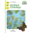 russische bücher: Плешаков Андрей Анатольевич - Зеленые страницы. Книга для учащихся начальных классов. ФГОС