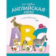 russische bücher: Михайлов П. - Моя первая английская азбука