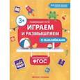 russische bücher: Белых Виктория Алексеевна - Играем и размышляем. ФГОС