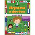 russische bücher:  - Играем в футбол. Америка. Лабиринты. Раскраски. Головоломки