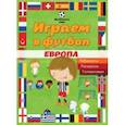 russische bücher:  - Играем в футбол. Европа. Лабиринты. Раскраски. Головоломки