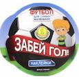 russische bücher:  - Забей гол! Книжка с наклейками