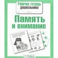 russische bücher: Семакина Е. - Рабочая тетрадь дошкольника. Память и внимание