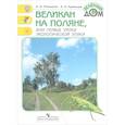 russische bücher: Плешаков Андрей Анатольевич - Великан на поляне, или Первые уроки экологической этики.
