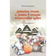russische bücher: Бодрова Наталия Алексеевна - Детские стихи и сказки в стихах "Оранжевое чудо". Книжка 3