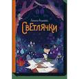 russische bücher: Лорена Альварес - Светлячки 