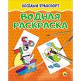 russische bücher:  - Водная раскраска. Весёлый транспорт