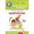 russische bücher: Чуковский К.И. - Айфолика. Мое первое чтение. Цыпленок