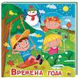 russische bücher:  - Времена года