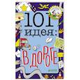 russische bücher:  - 101 идея: в дороге