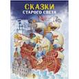 russische bücher: Андерсен Ханс Кристиан - Сказки Старого света
