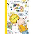 russische bücher: Хабершток Майке - Антон и загадка часов. Почему время то бежит, то ползёт?