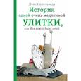 russische bücher: Сепульведа Луис - История одной очень медленной улитки, или Как важно быть собой 